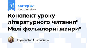 Конспект уроку літературного читання" Малі фольклорні жанри"