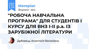 "РОБОЧА НАВЧАЛЬНА ПРОГРАМА" ДЛЯ СТУДЕНТІВ І КУРСУ ДЛЯ ВНЗ І-ІІ р.а. ІЗ ЗАРУБІЖНОЇ ЛІТЕРАТУРИ