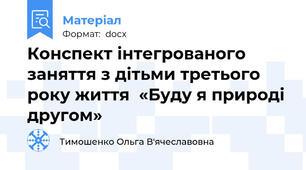 Конспект інтегрованого заняття з дітьми третього року життя  «Буду я природі другом»