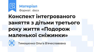 Конспект інтегрованого заняття з дітьми третього року життя «Подорож маленької сніжинки»