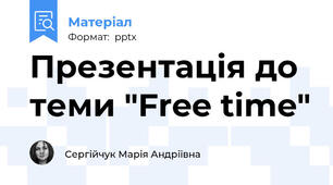 Презентація до теми "Free time"