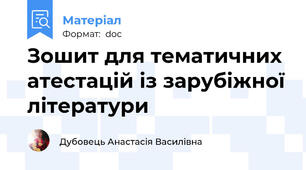 Зошит для тематичних атестацій із зарубіжної літератури