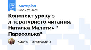 Конспект уроку з літературного читання. Наталка Малетич " Парасолька"