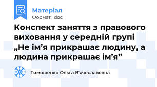 Конспект заняття з правового виховання у середній групі    „Не ім’я прикрашає людину, а людина прикрашає ім’я”