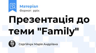 Презентація до теми "Family"