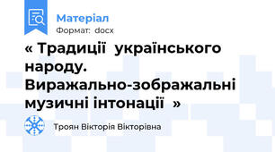« Традицiї  українського  народу.  Виражально-зображальнi музичнi iнтонацiї  »