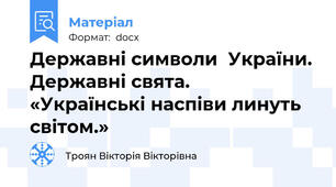 Державні символи  України. Державні свята. 	«Українські наспіви линуть світом.»