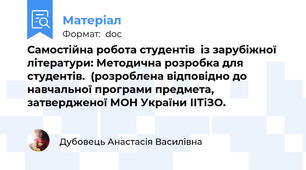 Самостійна робота студентів  із зарубіжної літератури: Методична розробка для студентів.  (розроблена відповідно до навчальної програми предмета, затвердженої МОН України ІІТіЗО.