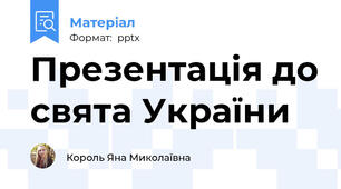Презентація до свята України