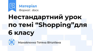 Нестандартний урок по темі “Shopping”для 6 класу