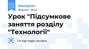 Урок "Підсумкове заняття розділу "Технології"