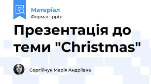 Презентація до теми "Christmas"