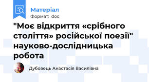 "Моє відкриття «срібного століття» російської поезії" науково-дослідницька робота