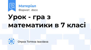 Урок - гра з математики в 7 класі