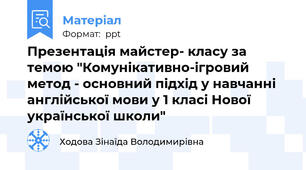 Презентація майстер- класу за темою "Комунікативно-ігровий метод - основний підхід у навчанні англійської мови у 1 класі Нової української школи"