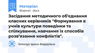 Засідання методичного об'єднання класних керівників "Формування в учнів культури поведінки та спілкування, навчання їх способів розв’язання конфліктів".
