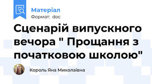 Сценарій випускного вечора " Прощання з початковою школою"