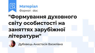 "Формування духовного світу особистості на заняттях зарубіжної літератури"