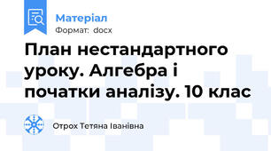 План нестандартного уроку. Алгебра і початки аналізу. 10 клас