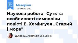 Наукова робота "Суть та особливості символіки повісті Е. Хемінгуея „Старий і море”
