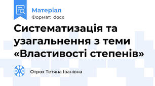 Систематизація та узагальнення з теми «Властивості степенів»