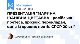 ПРЕЗЕНТАЦІЯ "МАРИНА ІВАНІВНА ЦВЕТАЄВА - російська поетеса, прозаїк, перекладач, одна із кращих поетів СРСР 20 ст."