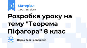 Розробка уроку на тему "Теорема Піфагора" 8 клас