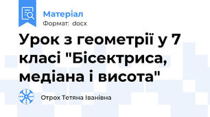 Урок з геометрії у 7 класі "Бісектриса, медіана і висота"