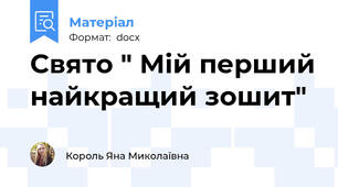 Свято " Мій перший найкращий зошит"