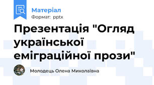 Презентація "Огляд української еміграційної прози"