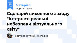 Сценарій виховного заходу "Інтернет: реальні небезпеки віртуального світу"