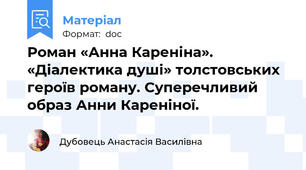 Роман «Анна Кареніна». «Діалектика душі» толстовських героїв роману. Суперечливий образ Анни Кареніної.