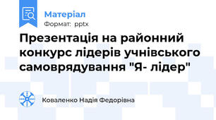 Презентація на районний конкурс лідерів учнівського самоврядування "Я- лідер"