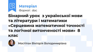 Бінарний урок  з української мови та літератури і математики  «Серцевина математичної точності та логічної витонченості мови»  8 клас