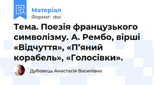 Тема. Поезія французького символізму. А. Рембо, вірші «Відчуття», «П’яний корабель», «Голосівки».