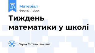 Тиждень математики у школі