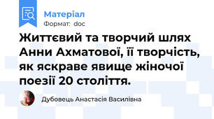 Життєвий та творчий шлях Анни Ахматової, її творчість, як яскраве явище жіночої поезії 20 століття.