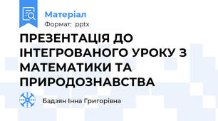 ПРЕЗЕНТАЦІЯ ДО ІНТЕГРОВАНОГО УРОКУ З МАТЕМАТИКИ ТА ПРИРОДОЗНАВСТВА