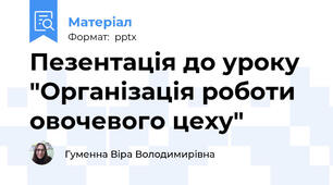 Пезентація до уроку "Організація роботи овочевого цеху"