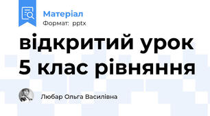 відкритий урок 5 клас рівняння