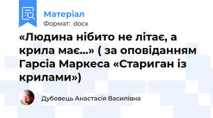 «Людина нібито не літає, а крила має...» ( за оповіданням Гарсіа Маркеса «Стариган із крилами»)