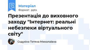 Презентація до виховного заходу "Інтернет: реальні небезпеки віртуального світу"