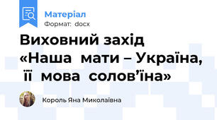 Виховний захід  «Наша  мати – Україна,  її  мова  солов’їна»