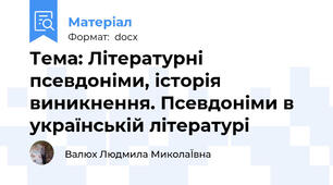 Тема: Літературні псевдоніми, історія виникнення. Псевдоніми в українській літературі
