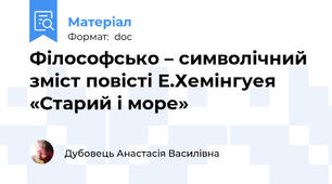 Філософсько – символічний зміст повісті Е.Хемінгуея «Старий і море»