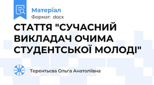 СТАТТЯ "СУЧАСНИЙ ВИКЛАДАЧ ОЧИМА СТУДЕНТСЬКОЇ МОЛОДІ"