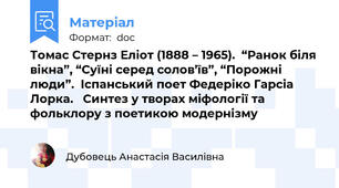 Томас Стернз Еліот (1888 – 1965).  “Ранок біля вікна”, “Суїні серед солов’їв”, “Порожні люди”.  Іспанський поет Федеріко Гарсіа Лорка.   Синтез у творах міфології та фольклору з поетикою модернізму