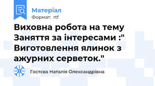 Виховна робота на тему Заняття за інтересами :" Виготовлення ялинок з ажурних серветок."