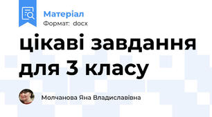 цікаві завдання для 3 класу