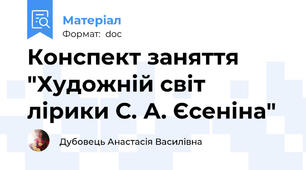 Конспект заняття "Художній світ лірики С. А. Єсеніна"